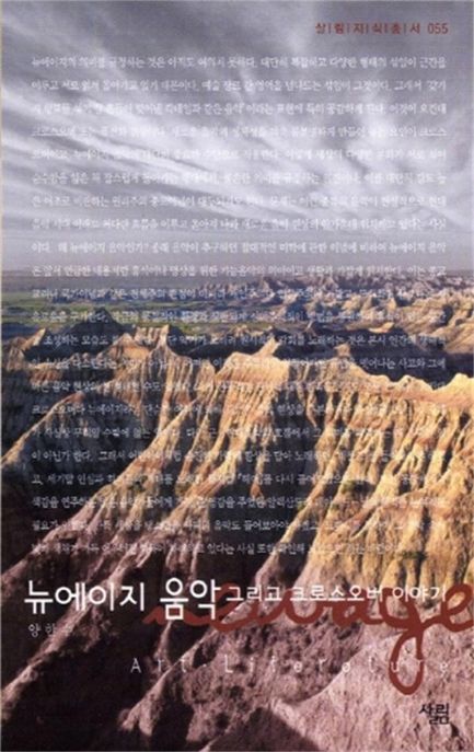 뉴에이지 음악 : 그리고 크로스오버 이야기