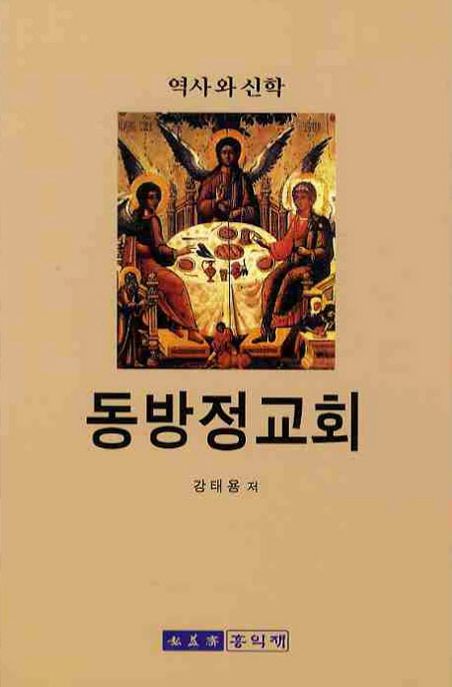 동방정교회 (역사와 신학)