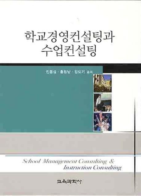 학교경영컨설팅과 수업컨설팅