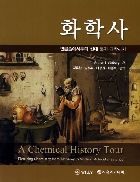 화학사 : 연금술에서부터 현대 분자 과학까지