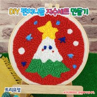 DIY 펀치니들 자수 세트-트리요정 오렌지e몰