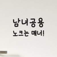 남녀공용 노크는 매너 가게 화장실 도어 스티커