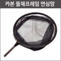 고급 카본 뜰채프레임 연심망 중층 민물 겨울 하우스 낚시 DE780001