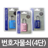 콤비락 번호자물쇠4단 번호다이얼 사물함열쇠 CL-405