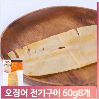 대용량 오징어 전기구이 60g x 8 술안주 소프트 간식