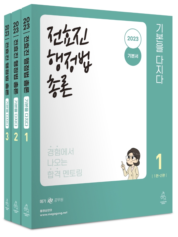 (2023) 전효진 행정법총론 : 2023 기본서 : 기본을 다지다. 1-3
