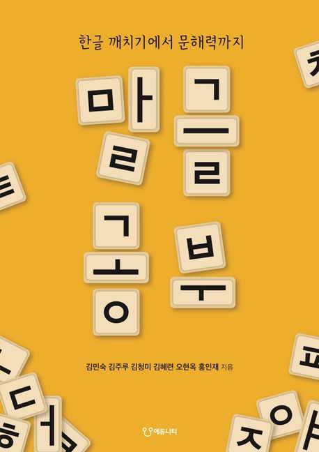 말글 공부 (한글 깨치기에서 문해력까지) 표지