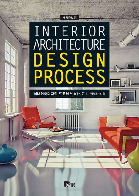 실내건축디자인 프로세스 A to Z = Interior architecture design process