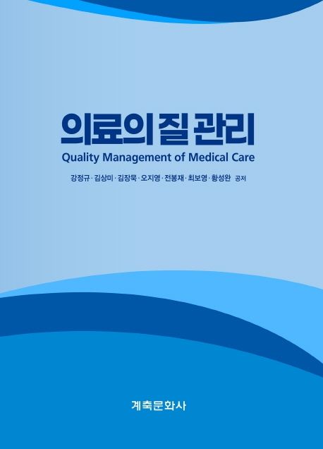의료의 질 관리 =  Quality management of medical care / 강정규 [외] 공저.