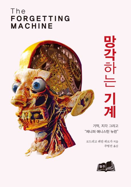 망각하는 기계 : 기억, 지각 그리고 "제니퍼 애니스턴 뉴런"
