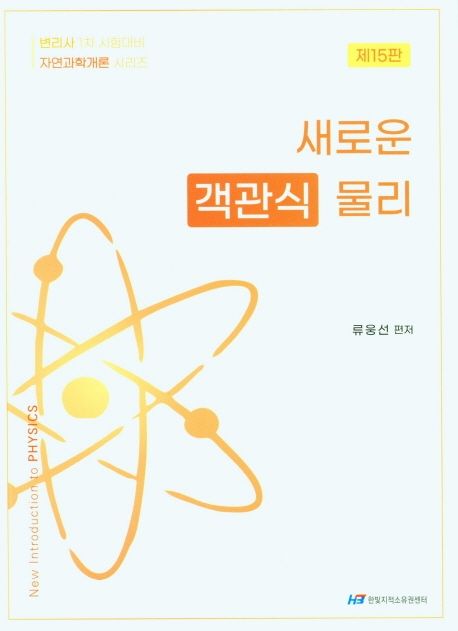 새로운 객관식 물리 (변리사 1차 시험대비 자연과학개론 시리즈)