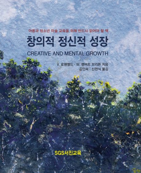 창의적 정신적 성장  : 아동과 청소년 미술 교육을 위해 반드시 읽어야 할 책