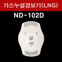 가스누설경보기 LNG용 신우전자 가스경보기 ND-102D