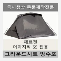 방수포 에르젠 이화지작 S5 전용 타포린 풋프린트 천막 그라운드시트 캠핑