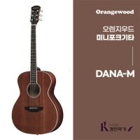 오렌지우드 미니 포크기타 통기타 DANA-M