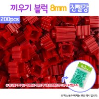 오렌지e몰 끼우기블럭 진빨강 200pcs