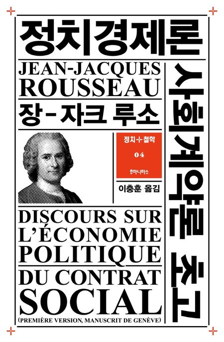 정치경제론 : 사회계약론 초고 / 장-자크 루소 지음 ; 이충훈 옮김