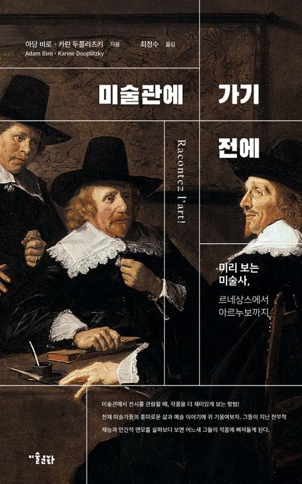 미술관에 가기 전에 : 미리 보는 미술사, 르네상스에서 아르누보까지