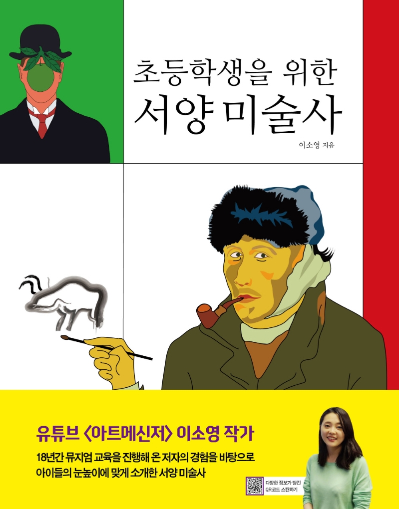 (초등학생을 위한) 서양 미술사 