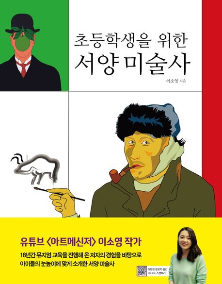 (초등<span>학</span>생을 위한)서양 미술사