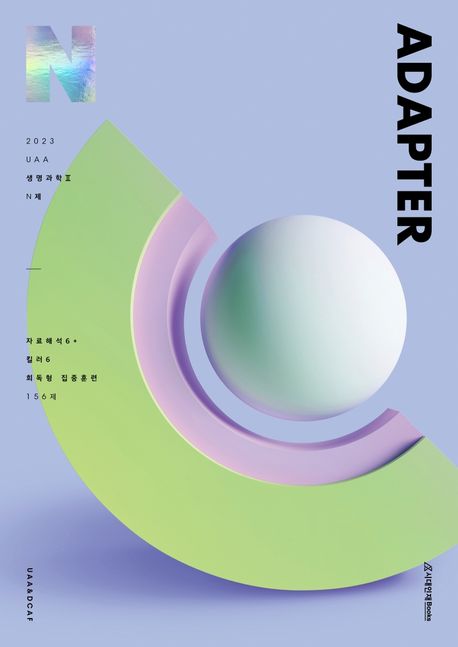 UAA 생명과학2 ADAPTER N제(2022)(2023 수능대비)