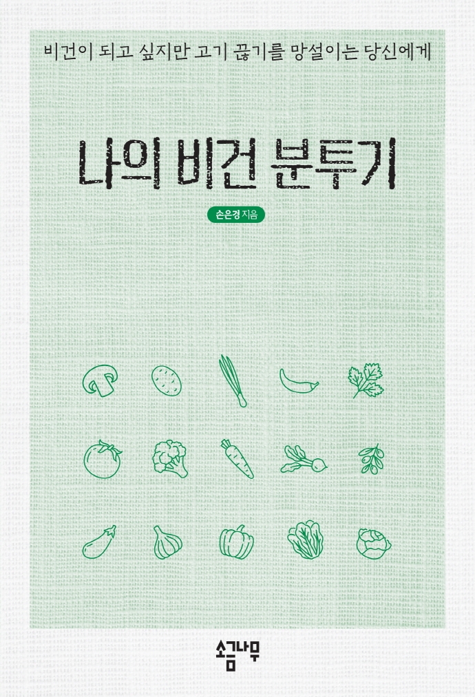 나의 비건 분투기