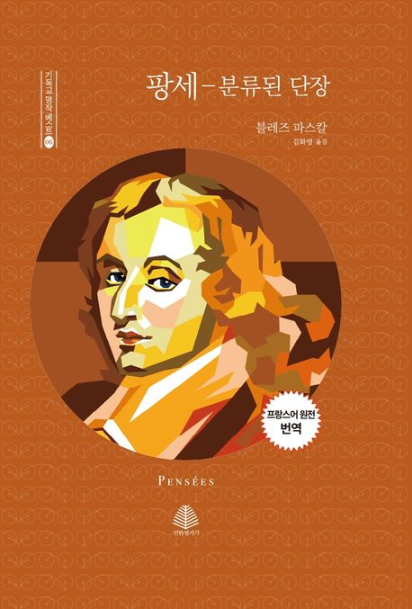 팡세: 분류된 단장 (프랑스어 원전 번역)