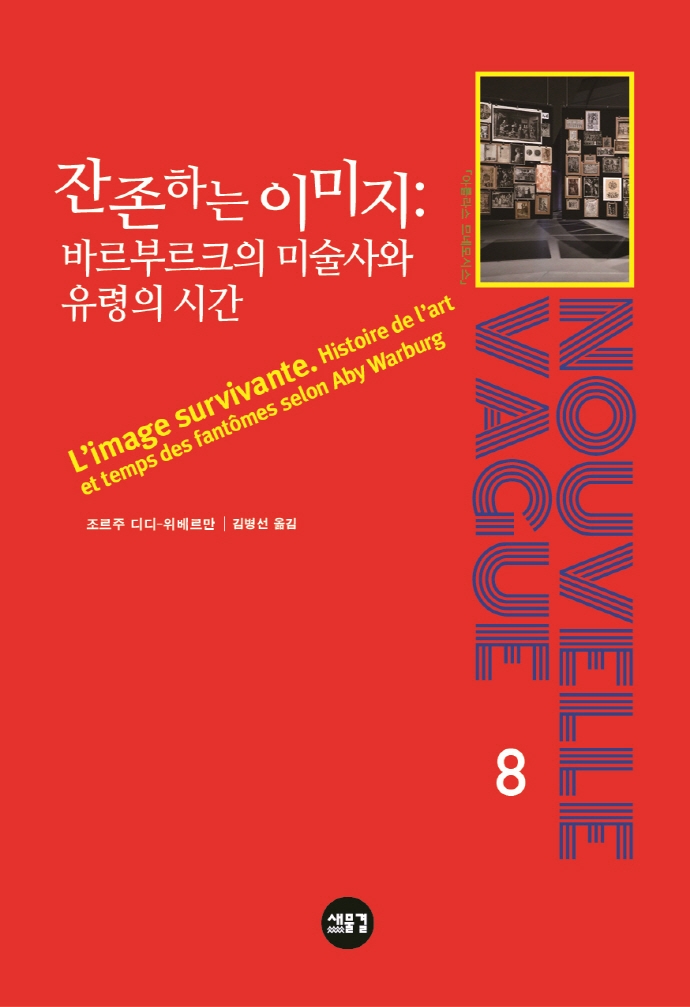 잔존하는 이미지: 바르부르크의 미술사와 유령의 시간