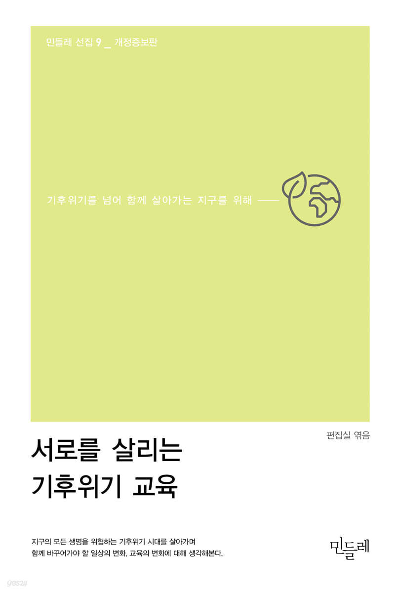 서로를 살리는 기후위기 교육 (기후위기를 넘어 함께 살아가는 지구를 위해, 개정증보판)