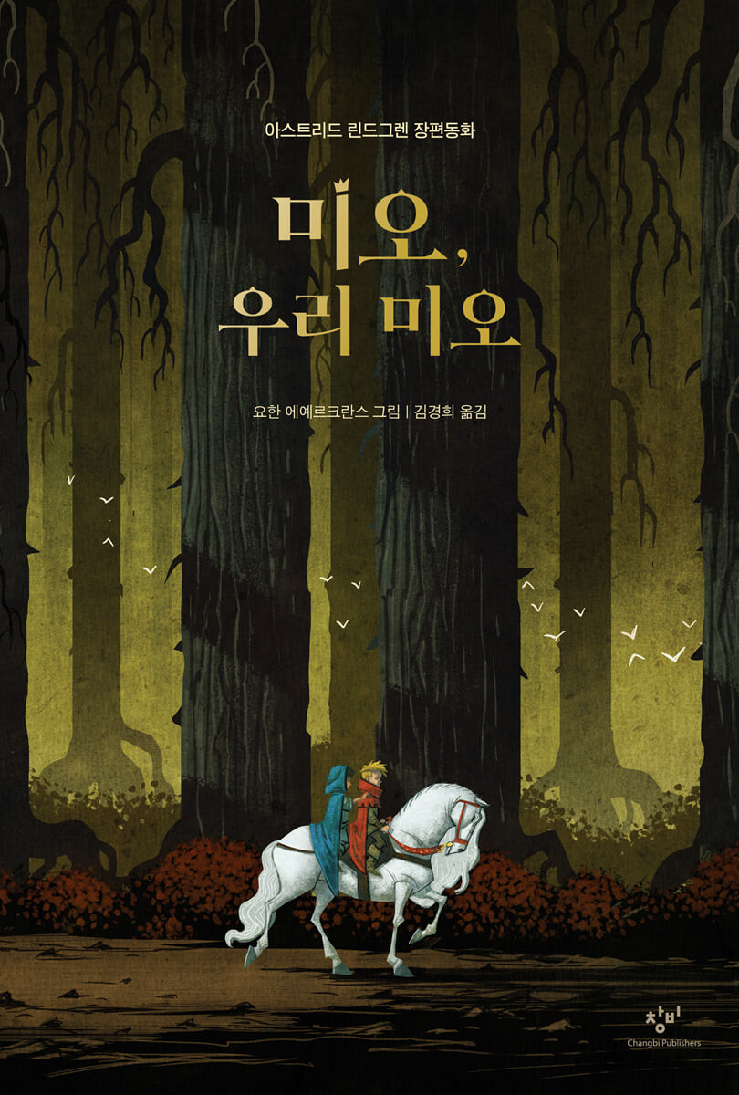 미오,우리미오:아스트리드린드그렌장편동화