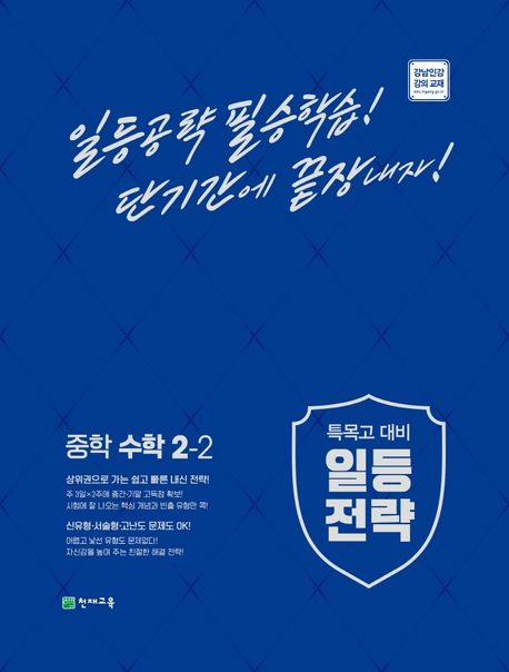 일등전략 중학 수학 2-2(2024) (특목고 대비)