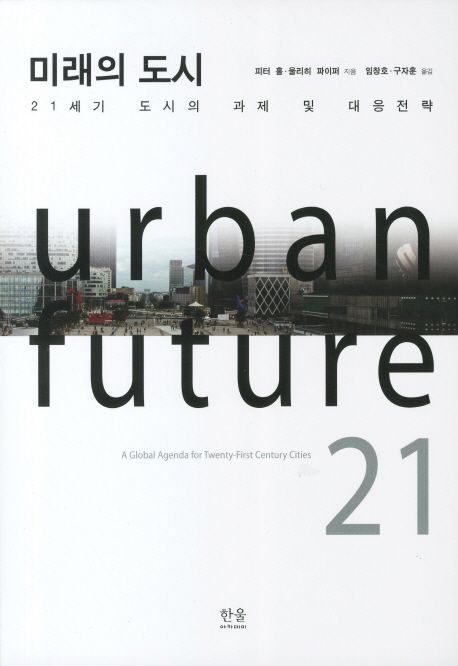 미래의 도시  : 21세기 도시의 과제 및 대응전략