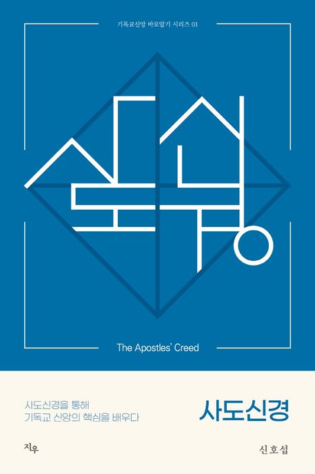 사도신경 : 사도신경을 통해 기독교 신앙의 핵심을 배우다 