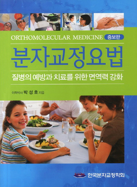 분자교정요법 = Orthomolecular medicine : 질병의 예방과 치료를 위한 면역력 강화