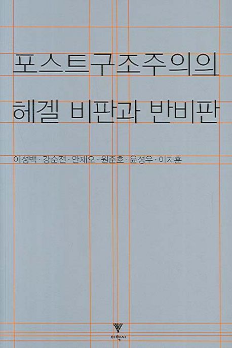포스트구조주의의 헤겔 비판과 반비판