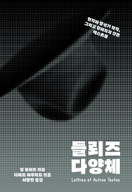 들뢰즈 다양체  : 편지와 청년기 저작, 그리고 알려지지 않은 텍스트들