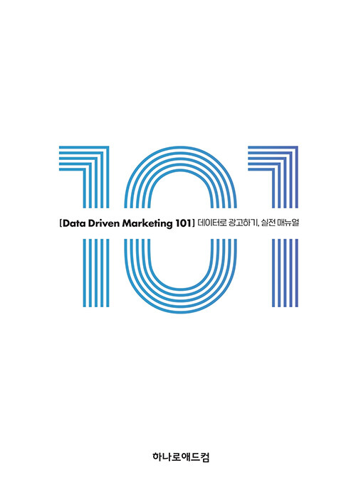 Data driven marketing 101 : 데이터로 광고하기, 실전 매뉴얼