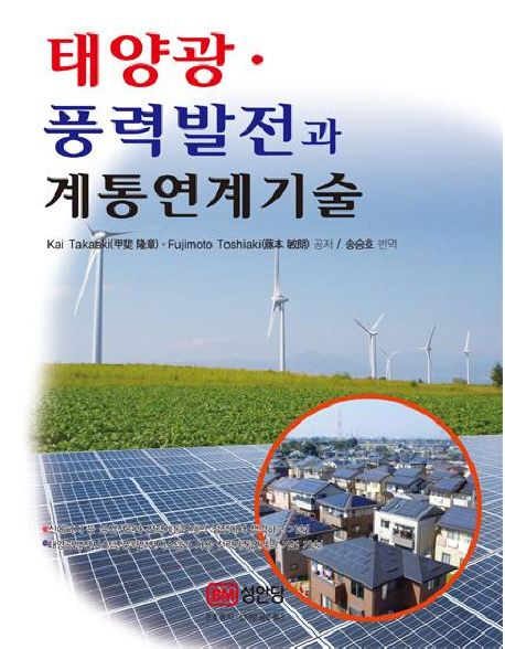 태양광·풍력발전과 계통연계기술