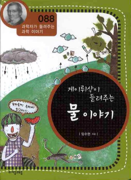 게이뤼삭이 들려주는 물 이야기