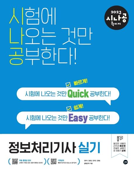 (2023 시나공) 정보처리기사 : 실기 = The practical examination for engineer information processing