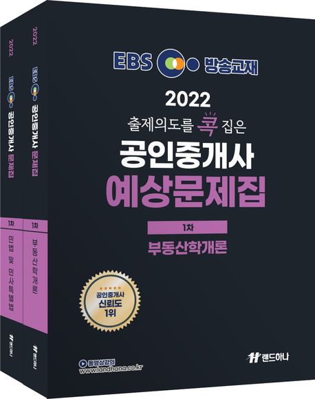 2022 EBS 랜드하나 출제의도를 콕 집은 공인중개사 예상문제집 1차 세트
