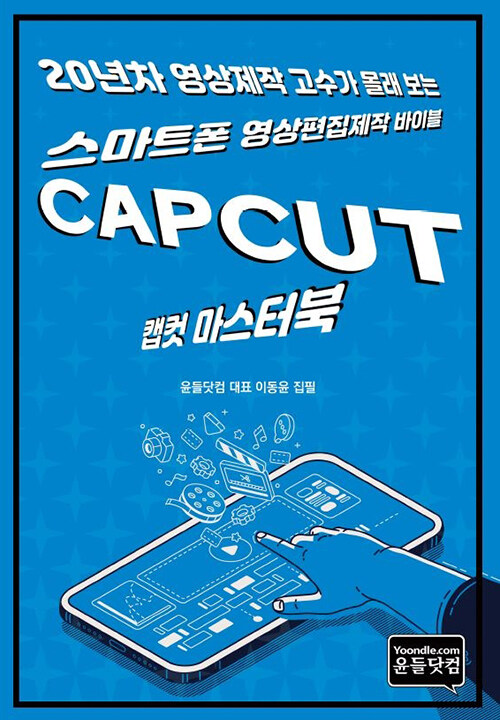 20년차 영상제작 고수가 몰래 보는 스마트폰 영상편집제작 바이블 CAPCUT 마스터북