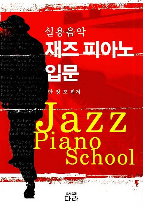 (실용음악) 재즈 피아노 입문 = Jazz piano school