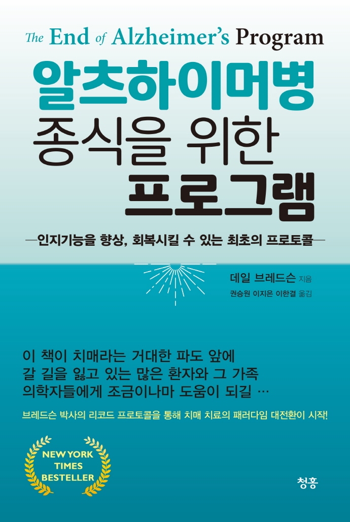 알츠하이머병 종식을 위한 프로그램 : 인지기능을 향상, 회복시킬 수 있는 최초의 프로토콜 