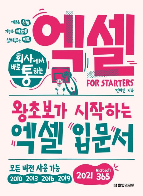 (회사에서 바로 통하는) 엑셀 For Starters: 왕초보가 시작하는 엑셀 입문서 표지