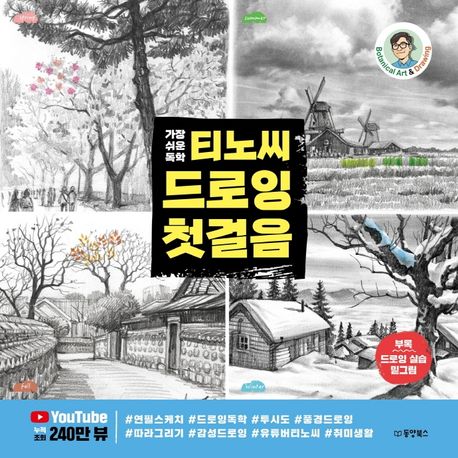 (가장 쉬운 독학) 티노씨 드로잉 첫걸음 [전자도서] : botanical art & drawing