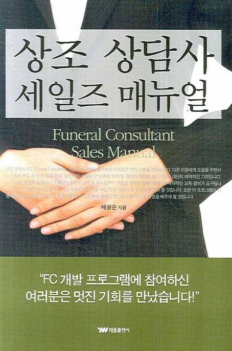 상조 상담사 세일즈 매뉴얼  = Funeral consultant sales manual
