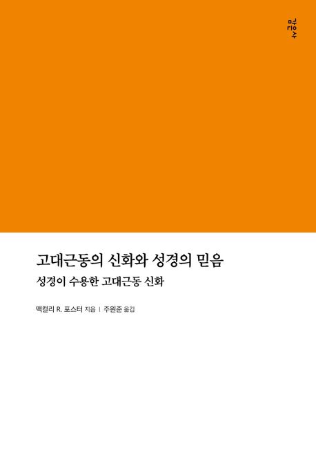 고대근동의 신화와 성경의 믿음  : 성경이 수용한 고대근동 신화