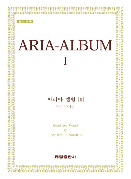 아리아 앨범  - [악보]  = Aria-album. 1 : Soprano [1] / Tamoysu Kinoshita 편집·교정