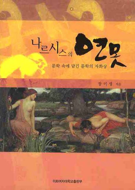 나르시스의 연못 - [교보 전자책]  : 문학 속에 담긴 문학의 자화상